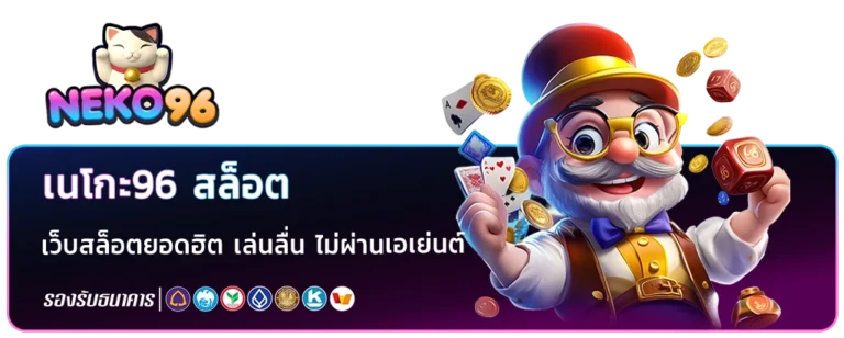 เนโกะ96 สล็อต