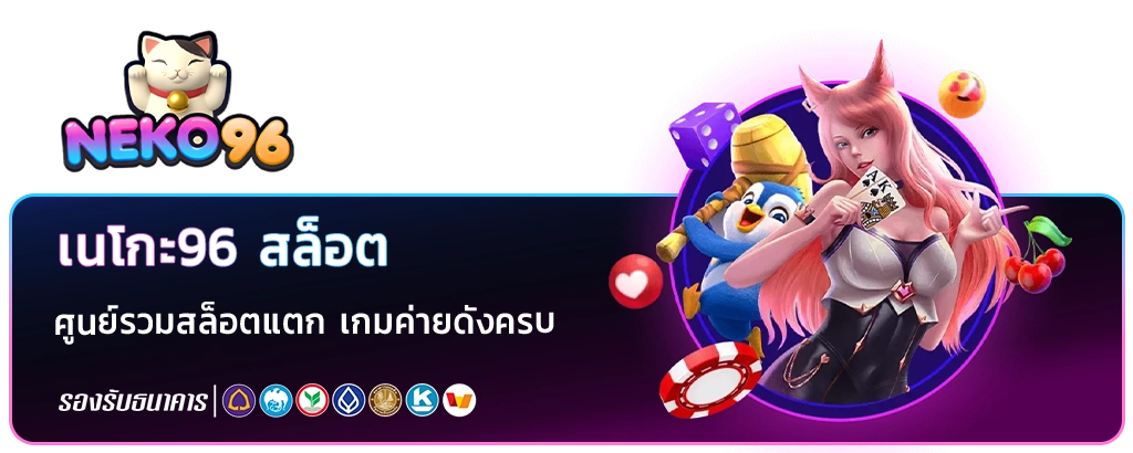 neko96 ล่าสุด