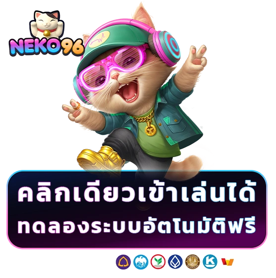 เนโกะ96