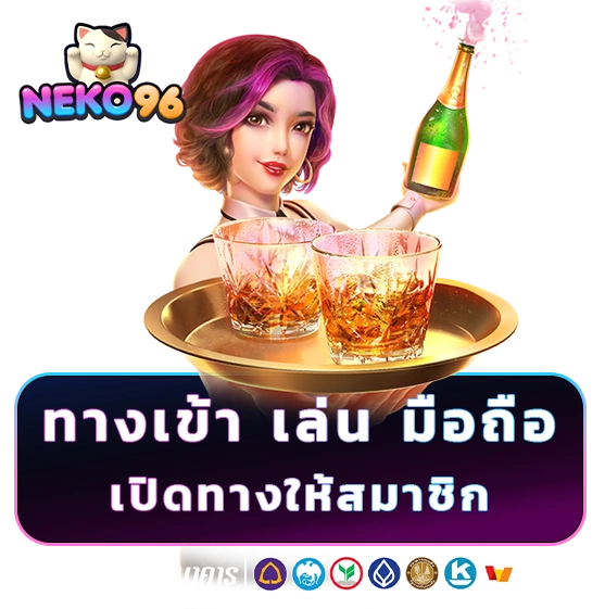 neko 96 ทางเข้าเล่น